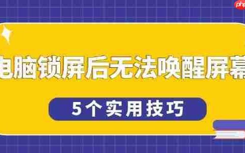 电脑锁屏后无法唤醒屏幕怎么办 5个实用技巧