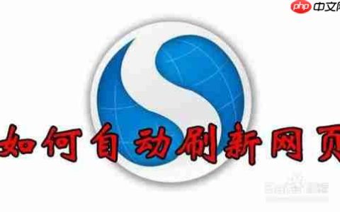 搜狗浏览器怎么设置自动刷新 设置自动刷新教程