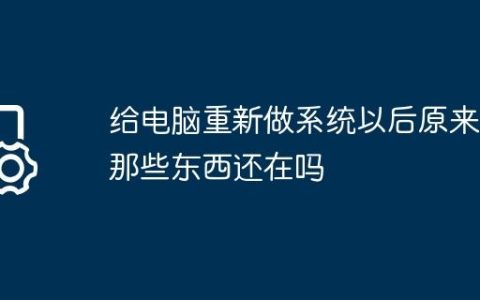 给电脑重新做系统以后原来的那些东西还在吗