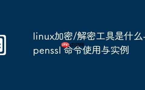 linux加密/解密工具是什么-openssl 命令使用与实例