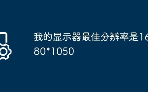 我的显示器最佳分辨率是1680*1050