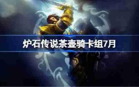 炉石传说茶壶骑卡组怎么搭配-炉石传说茶壶骑代码分享7月