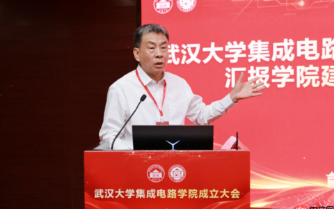 武汉大学成立集成电路学院：攻关“卡脖子”技术，长江存储签约
