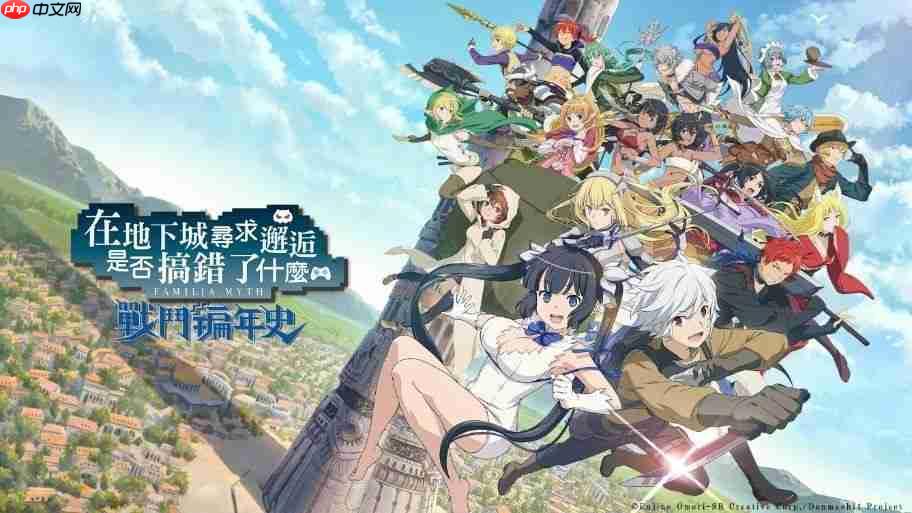 战斗动作 RPG《在地下城寻求邂逅是否搞错了什么:战斗编年史》宣布将于 2025年9月29日 终止服务