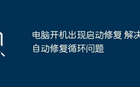 电脑开机出现启动修复 解决自动修复循环问题