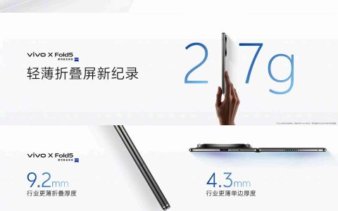 全球最轻大折叠vivo X Fold5正式发布，售价6999元起！