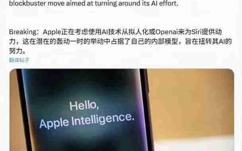苹果自研AI战略搁浅：或放弃自研转向Anthropic/OpenAI合作