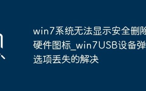 win7系统无法显示安全删除硬件图标_win7USB设备弹出选项丢失的解决