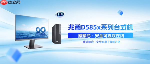 兆瀚D585x系列台式机:麒麟芯硬核加持,打造运营商信创终端“优选方案”