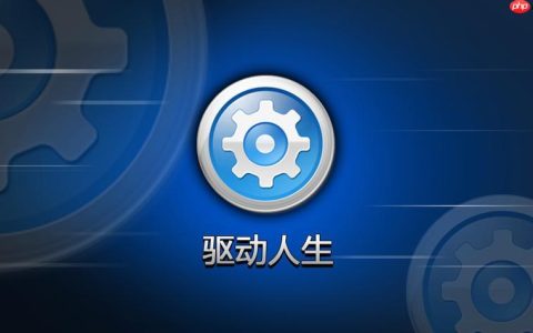 驱动人生如何更新显卡驱动？驱动人生更新显卡驱动的详细步骤