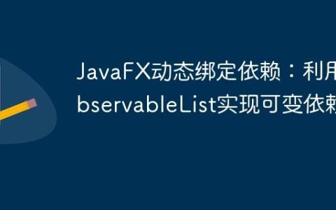 JavaFX动态绑定依赖：利用ObservableList实现可变依赖