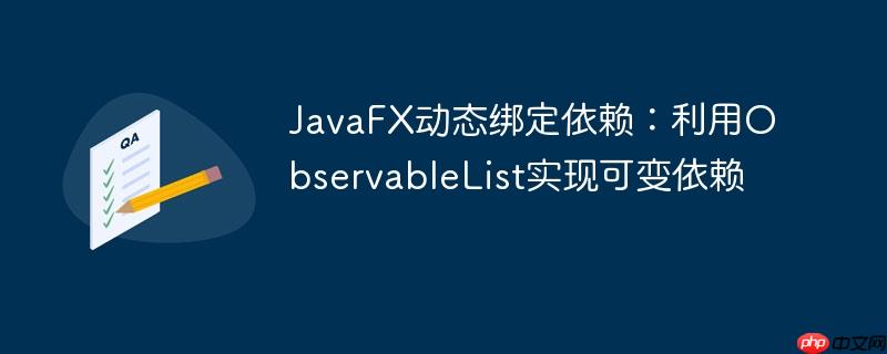 JavaFX动态绑定依赖:利用ObservableList实现可变依赖