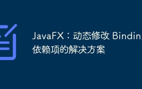 JavaFX：动态修改 Binding 依赖项的解决方案