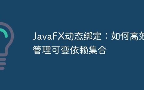 JavaFX动态绑定：如何高效管理可变依赖集合