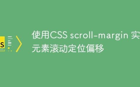 使用CSS scroll-margin 实现元素滚动定位偏移