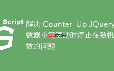 解决 Counter-Up JQuery 计数器重复滚动时停止在随机数的问题