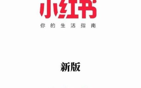 小红书如何实现笔记定时发布 小红书内容排期的运营策略