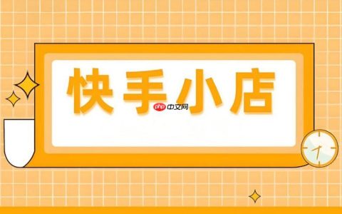快手小店如何管理订单发货 快手小店物流配送的高效方法