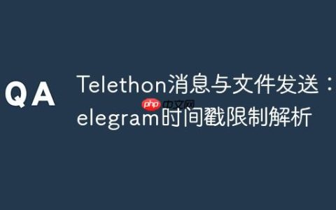 Telethon消息与文件发送：Telegram时间戳限制解析