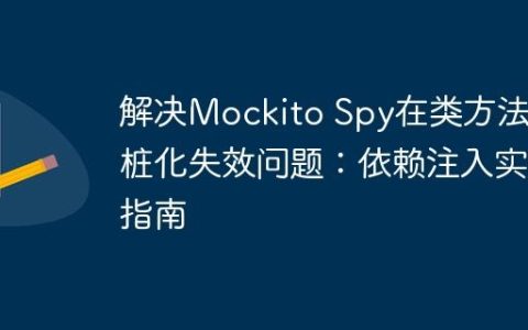 解决Mockito Spy在类方法中桩化失效问题：依赖注入实践指南