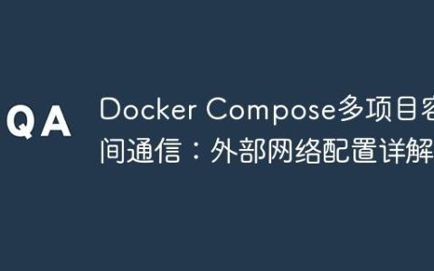 Docker Compose多项目容器间通信：外部网络配置详解