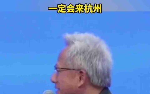 黄仁勋大赞杭州是“中国的硅谷”：下次一定来