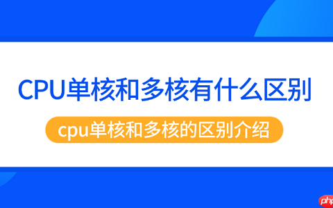 CPU单核和多核有什么区别 cpu单核和多核的区别介绍