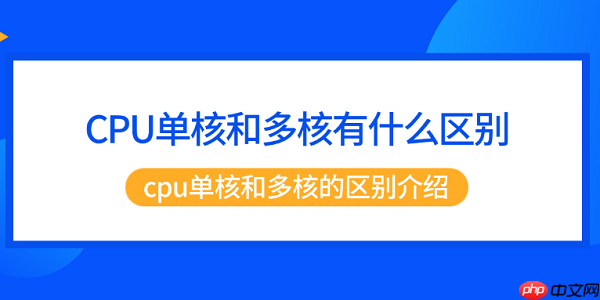 CPU单核和多核有什么区别 cpu单核和多核的区别介绍