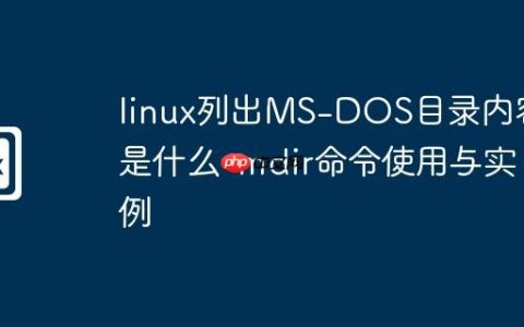 linux列出MS-DOS目录内容是什么-mdir命令使用与实例
