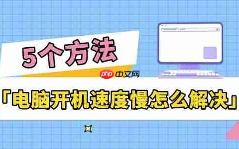 电脑开机速度慢怎么解决 5个方法让操作更流畅