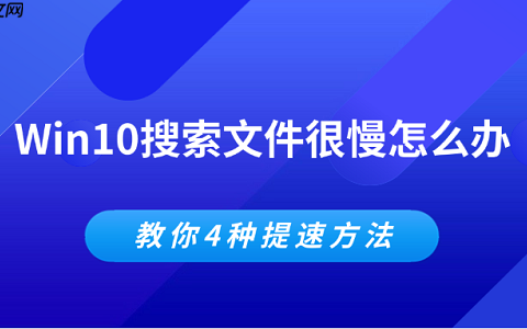 Win10搜索文件很慢怎么办 教你4种提速方法