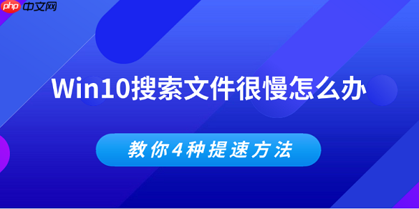 Win10搜索文件很慢怎么办 教你4种提速方法