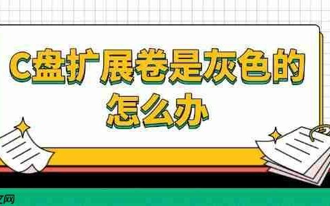 C盘扩展卷是灰色的怎么办 这样解决！