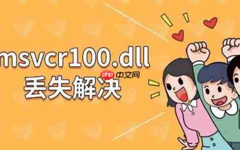 msvcr100.dll丢失解决 四种方法教你修复