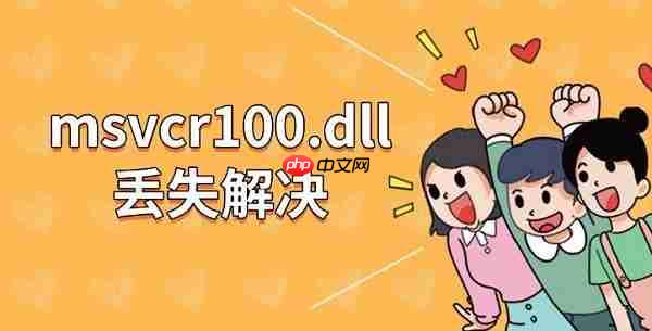 msvcr100.dll丢失解决 四种方法教你修复