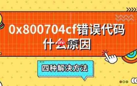 0x800704cf错误代码什么原因 四种解决方法