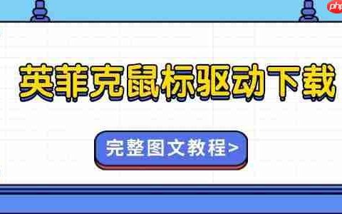 英菲克鼠标驱动怎么下载 完整图文教程