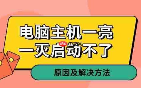 电脑主机一亮一灭启动不了 原因及解决方法