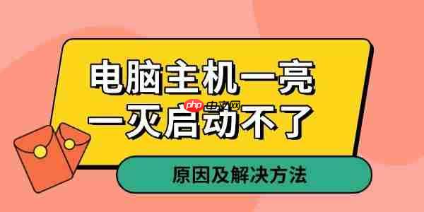 电脑主机一亮一灭启动不了 原因及解决方法