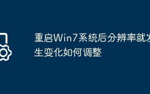 重启Win7系统后分辨率就发生变化如何调整