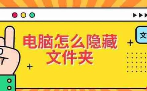 电脑怎么隐藏文件夹 文件隐藏设置教程