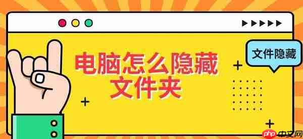 电脑怎么隐藏文件夹 文件隐藏设置教程