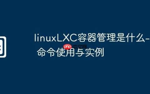 linuxLXC容器管理是什么-lxc 命令使用与实例