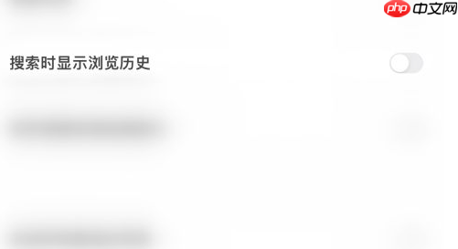 夸克浏览器怎么关闭搜索历史 夸克浏览器关闭搜索历史方法介绍