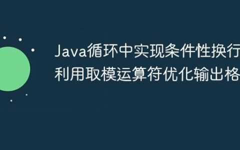 Java循环中实现条件性换行：利用取模运算符优化输出格式