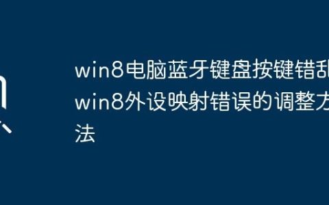 win8电脑蓝牙键盘按键错乱_win8外设映射错误的调整方法