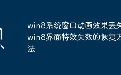 win8系统窗口动画效果丢失_win8界面特效失效的恢复方法