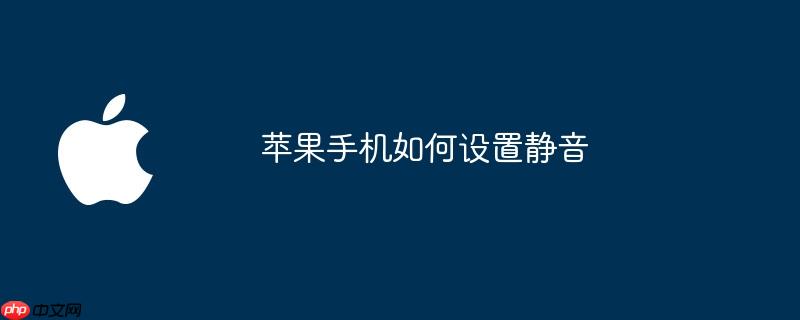 苹果手机如何设置静音