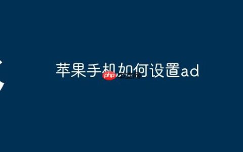 苹果手机如何设置ad