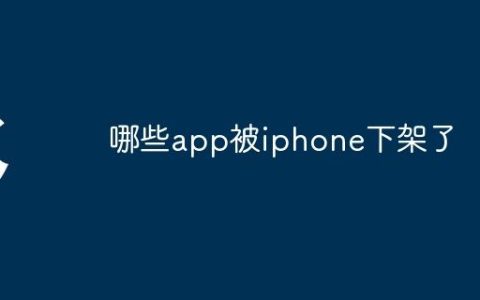 哪些app被iphone下架了
